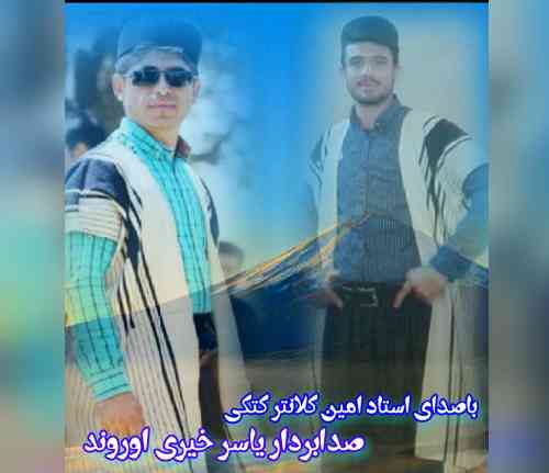 امین کلانتر خوتی مهرونوم خوتی آرمونم